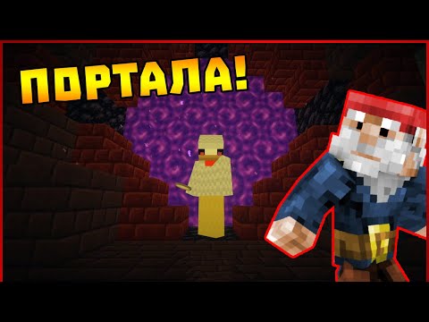 Видео: Порталът е отворен! - Гномски Приключения #29