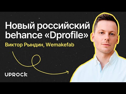 Видео: Работа с Лагутой, сайты за 10 млн, Dprofile! — Виктор Рындин, WEMAKEFAB