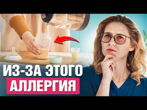 Видео: СПАСИ РЕБЕНКА ОТ АЛЛЕРГИИ! Что КАТЕГОРИЧЕСКИ нельзя кормящей маме?