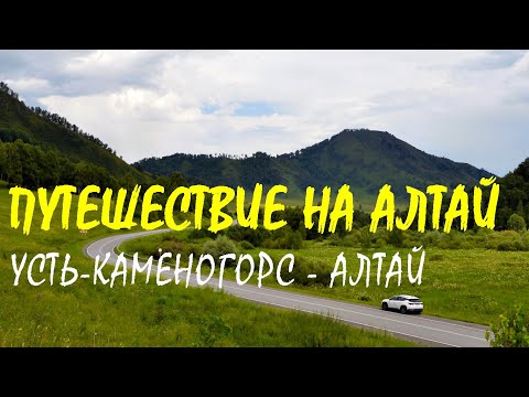 Видео: Путешествие на Алтай 2025: Усть-Каменогорск — Телецкое озеро, Семинский перевал, Чемал, Манжерок