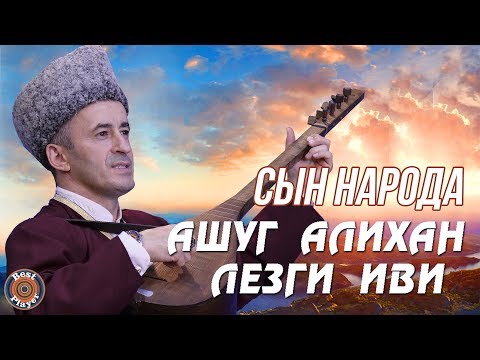 Видео: Ашуг Алихан Лезги Иви - Сын народа (Альбом 2018)