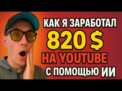 Видео: Как я заработал $820 на YouTube с помощью нейросетей!   Это только разогрев!