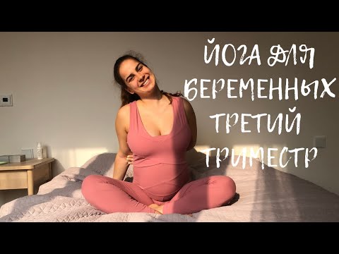 Видео: ЙОГА ДЛЯ БЕРЕМЕННЫХ ТРЕТИЙ ТРИМЕСТР