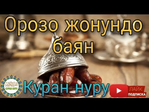 Видео: КУРАН НУРУ Орозо жонундо баян