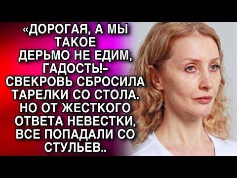 Видео: «ДОРОГАЯ, А МЫ ТАКОЕ ДЕРЬМО НЕ ЕДИМ, ГАДОСТЬ!» СВЕКРОВЬ СБРОСИЛА ТАРЕЛКИ СО СТОЛА  НО ПОТОМ