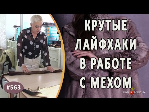 Видео: Полезные ЛАЙФХАКИ РАБОТЫ С МЕХОМ. Как ПРАВИЛЬНО подготовить шкурки норки к ремонту или пошиву