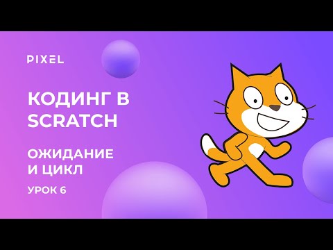 Видео: Scratch уроки для детей и начинающих. Урок №6 - цикл и ожидание