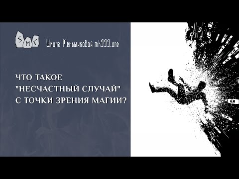 Видео: Что такое "несчастный случай" с точки зрения магии?