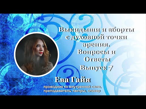 Видео: ВЫКИДЫШИ И АБОРТЫ С ДУХОВНОЙ ТОЧКИ ЗРЕНИЯ.