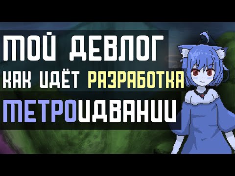 Видео: Как я Разрабатываю Метроидванию в Одиночку: Девлог | Nekod
