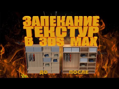 Видео: Запекание текстур в 3ds Max (NEW 2020)