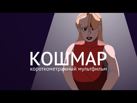 Видео: Кошмар | короткометражный мультфильм