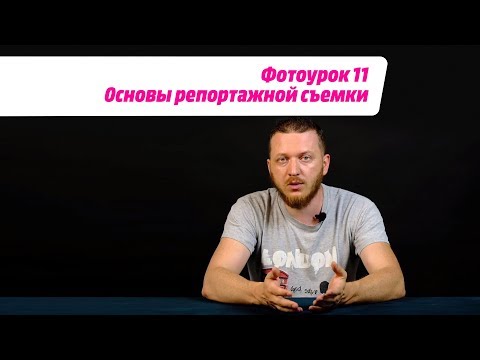Видео: ФОТОУРОК 11: Основы репортажной съемки