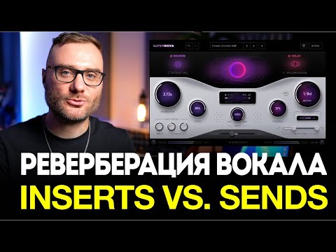 Видео: Инсерт или сенд — что лучше для вокальной реверберации? | Nuro Audio