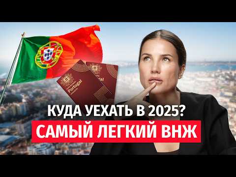 Видео: Самый легкий ВНЖ 2025 — Успеть до изменений! ВНЖ Португалии и новые правила "Золотой визы"