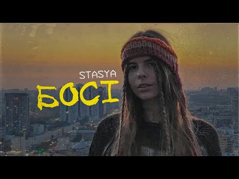 Видео: STASYA - Босі