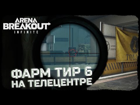 Видео: ОХОТИМСЯ ЗА ПАЧКАМИ С ТИР 6 ВТРОЕМ! - Arena Breakout: Infinite