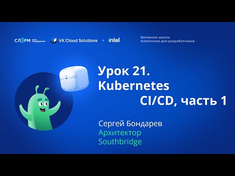 Видео: Урок 21: CI/CD. Часть 1. Вечерняя школа «Kubernetes для разработчиков»