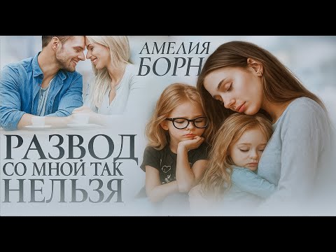 Видео: 💔 «Развод. Со мной так нельзя» 📖