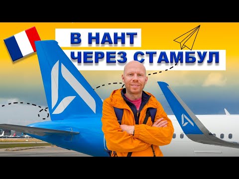 Видео: 🇨🇵 Перелёт в Нант из Москвы через Стамбул: ночь в Стамбуле - шикарный аэропорт Стамбула