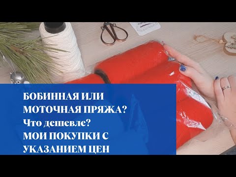 Видео: Бобинная или моточная пряжа? Что дешевле?