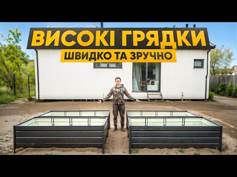 Видео: Зробили сучасний город з високих грядок 👨🏻‍🌾