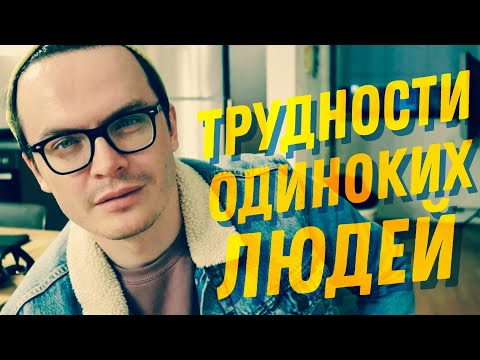 Видео: ДЕНЬ 23. БОЛТАЛКА. ПРАКТИЧНЫЕ ПРОБЛЕМЫ ОДИНОКИХ ЛЮДЕЙ.