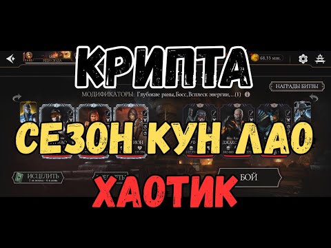 Видео: MK Mobile Крипта Хаотик Сезон Кун Лао