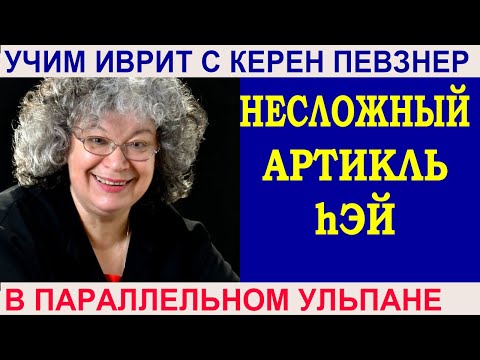 Видео: Несложный артикль hэй - как употреблять?