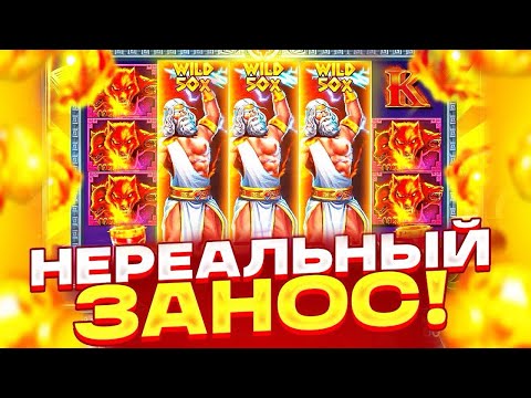 Видео: ЗАНОС НА МИЛЛИОН В ZEUS VS HADES!!!!ДОДЕП ОЛЫН 3 ШТОРЫ ЗАНОС!!!ЧТО ТВОРИТ ЭТОТ ЛЕГЕНДАРНЫЙ СЛОТ!!!