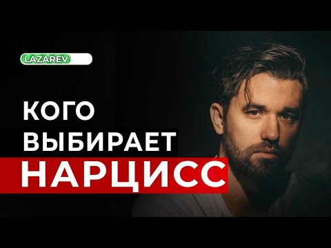 Видео: Кто попадает в отношения с нарциссами. Почему это происходит.