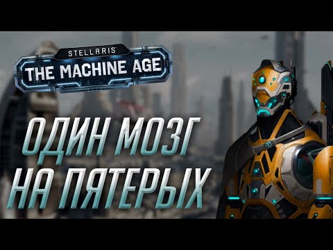 Видео: Пять человек управляют одной империей в кооперативе Stellaris: The Machine Age
