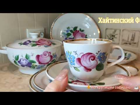 Видео: 💖Хайтинский фарфор, столовый сервиз, продолжение... 💐🤗