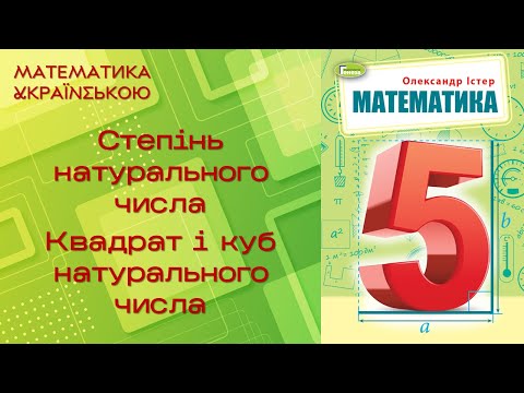 Видео: Степінь натурального числа. Квадрат і куб натурального числа