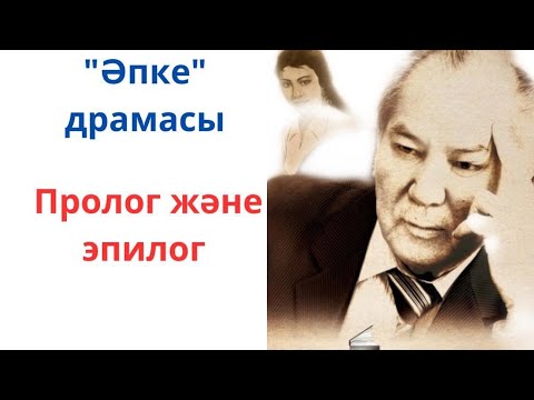 Видео: Қазақ әдебиеті 8-сынып.Дулат Исабеков "Әпке". Эпилог және пролог