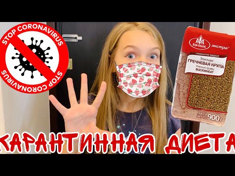 Видео: ПРОДЛИЛИ КАРАНТИН 😭 / КАРАНТИННАЯ ДИЕТА или Чем заняться ДОМА / #ДомаВместе 03.04.20 Наша Маша влог