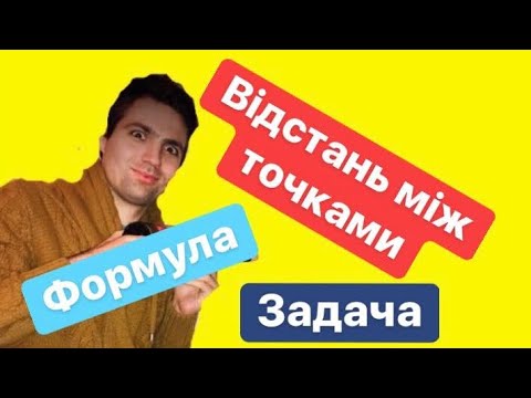 Видео: Відстань Між Точками. (+задача)