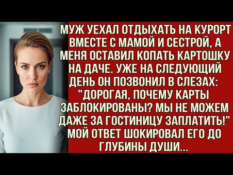 Видео: МУЖ УЕХАЛ ОТДЫХАТЬ НА КУРОРТ ВМЕСТЕ С МАМОЙ И СЕСТРОЙ, А МЕНЯ ОСТАВИЛ КОПАТЬ КАРТОШКУ НА ДАЧЕ. НО