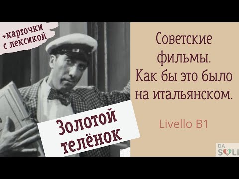 Видео: Cоветские фильмы. Как бы это было на итальянском. Разбора отрывка из "Золотого телёнка" Livello B1