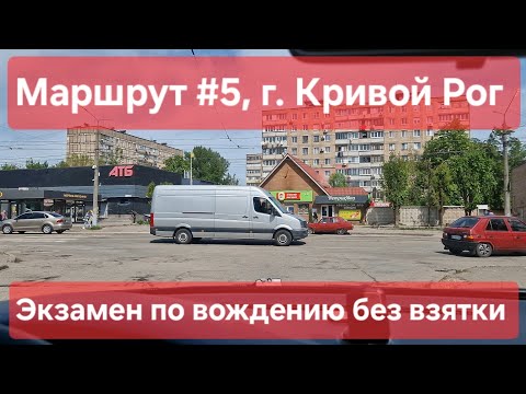 Видео: Экзаменационный маршрут №5, г. Кривой Рог. Как с 1-го раза сдать экзамен по вождению в ТСЦ №1248