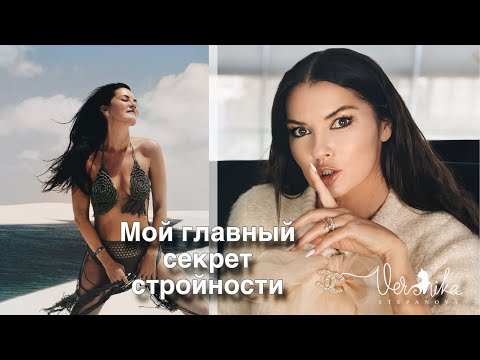Видео: Моя история похудения / Как похудеть и всегда оставаться стройной / Принципы питания и уход для тела