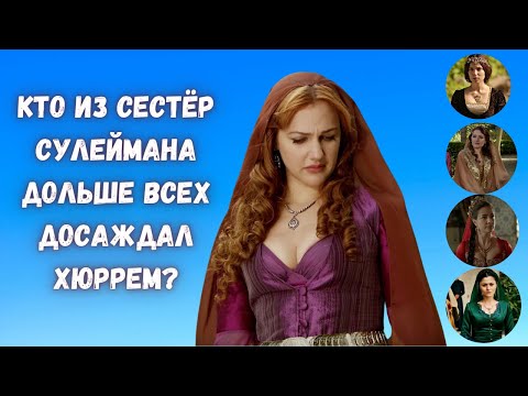 Видео: Кто из сестёр Сулеймана дольше всех досаждал Хюррем?