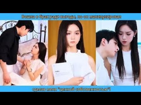 Видео: Вошла в брак ради выгоды, но он манипулировал, сделав меня ценной собственностью!