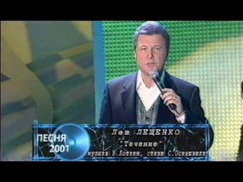 Видео: Лев Лещенко - Течение (Песня года 2001 Финал)