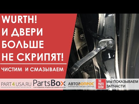 Видео: Скрипят двери в вашем авто? Wurth не только уберет скрип, но и защитит петли и ограничители надолго!