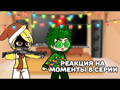 Видео: Реакция 13 карт на тик ток 8 серия | 3 часть | Пик/Зонтик, Вару/Хелен | Alho