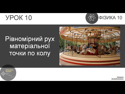 Видео: ФИЗИКА 10 КЛАСС | Урок 10 | Равномерное движение материальной точки по окружности