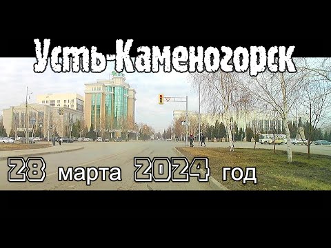 Видео: Усть-Каменогорск 28 марта 2024 год Өскемен Ust-Kamenogorsk