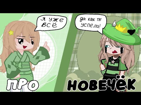 Видео: Про против новичка коллаб автор идеи в описаний и акк натечки тоже