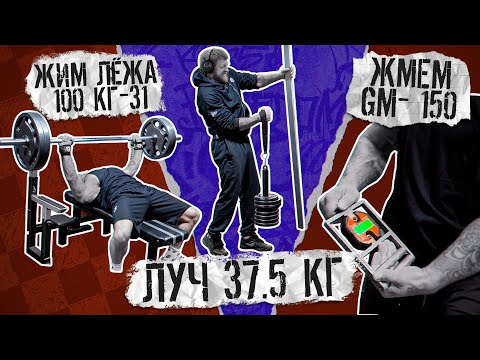 Видео: ЖИМ ЛЁЖА 100 КГ - 31 / ЛУЧ 37.5 КГ / ДИНАМОМЕТР ЗАМЕРЫ